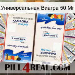 Универсальная Виагра 50 Мг kamagra1